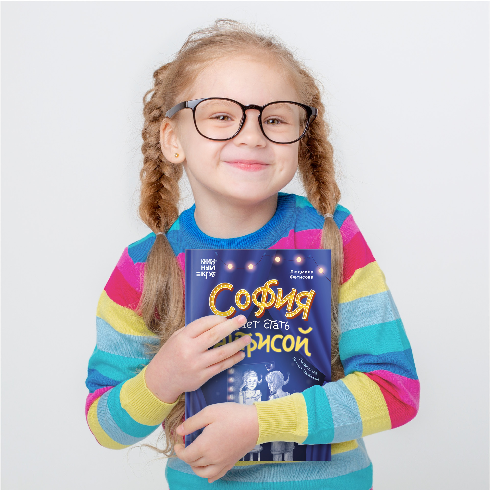 Книга МОЗАИКА kids София хочет стать актрисой (Книжный клуб. Сам почитаю!) - фото 12