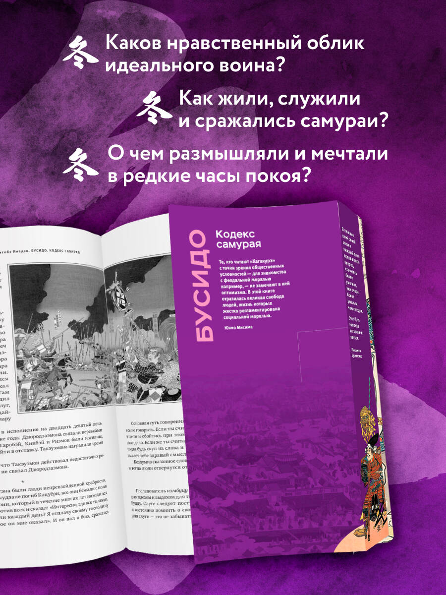 Книга Эксмо Кодекс самурая Хагакурэ Бусидо - фото 4