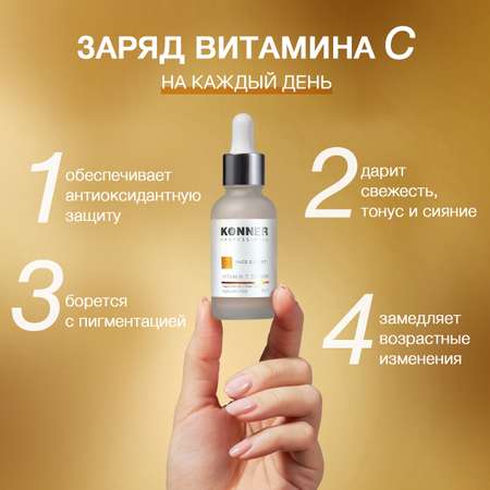Сыворотка KONNER 30 мл