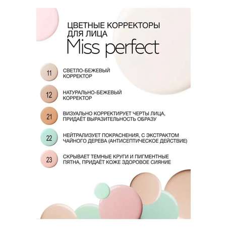 Корректор для лица Belor Design Miss Perfect антибактериальный тон 11 светлый натуральный