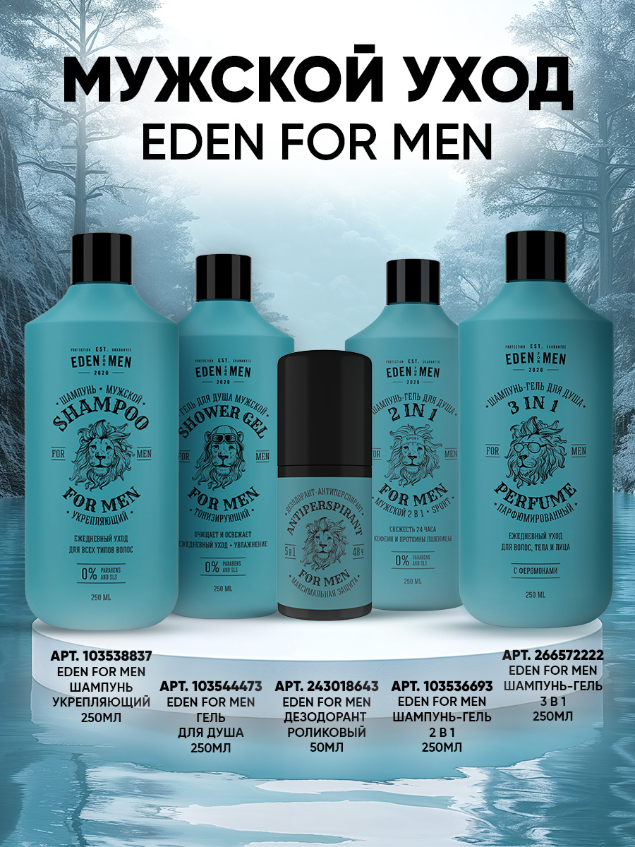 Дезодорант роликовый EDEN For men максимальная защита 5в1 50мл - фото 11