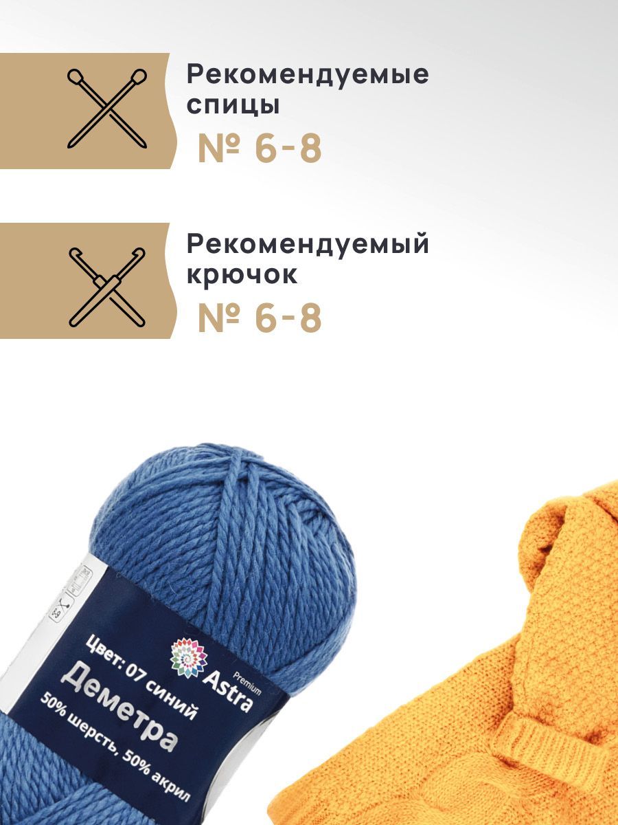 Пряжа Astra Premium Деметра полушерстяная 100 г 100 м 07 синий 3 мотка - фото 2