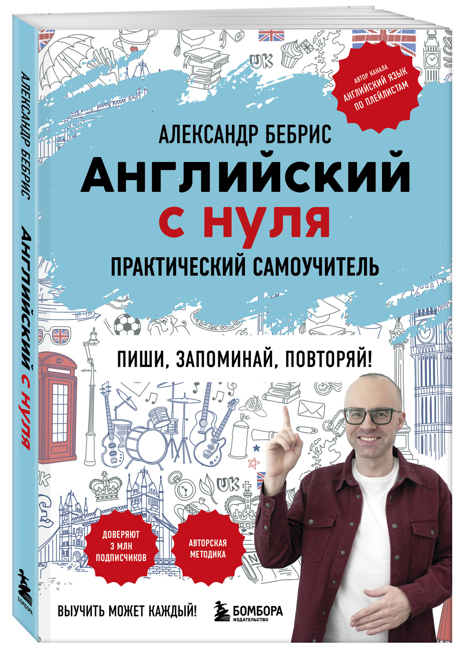 Книга БОМБОРА Английский с нуля. Выучить может каждый! Практический самоучитель - фото 5