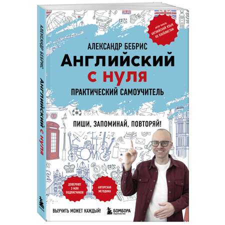 Книга БОМБОРА Английский с нуля. Выучить может каждый! Практический самоучитель