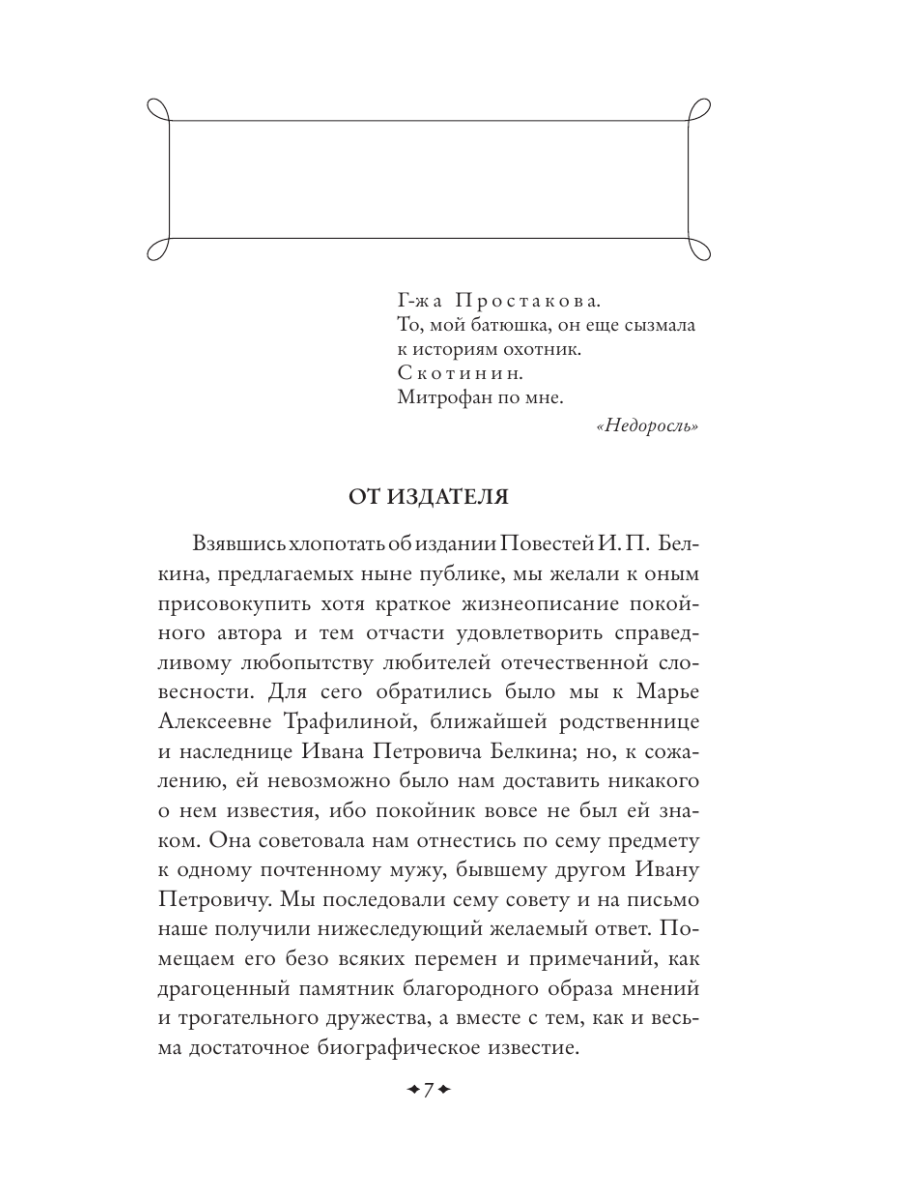 Книга Эксмо Повести покойного Ивана Петровича Белкина - фото 11