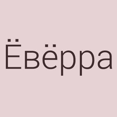 Ёвёрра