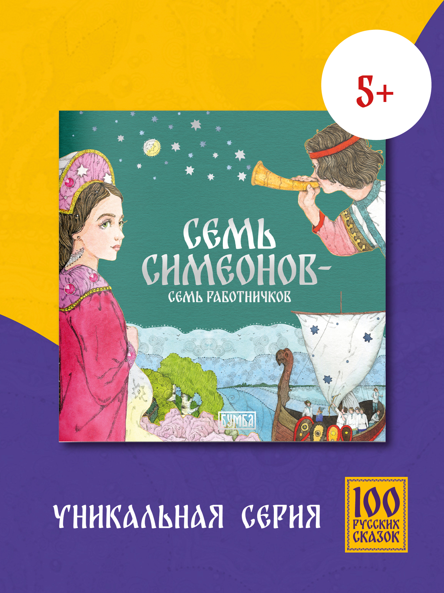 Книга сказка Бумба Семь Симеонов — семь работничков - фото 1