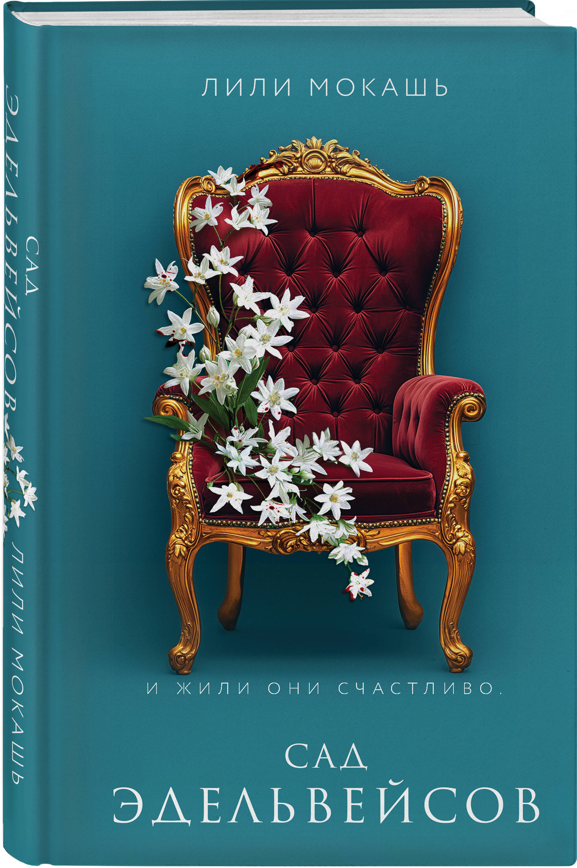Книга Эксмо Сад эдельвейсов (#3) - фото 1