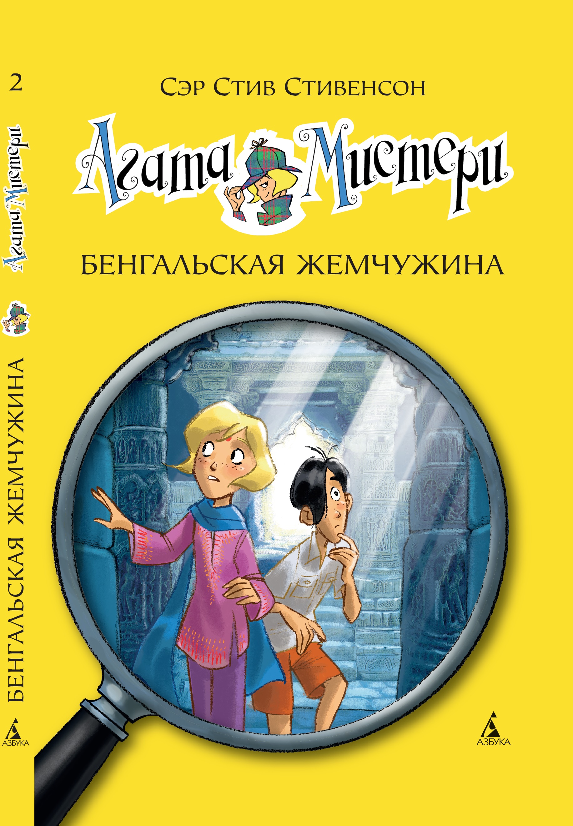 Книга АЗБУКА Агата Мистери. Книга 2. Бенгальская жемчужина - фото 1