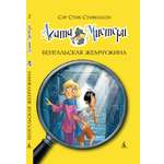 Книга АЗБУКА Агата Мистери. Книга 2. Бенгальская жемчужина