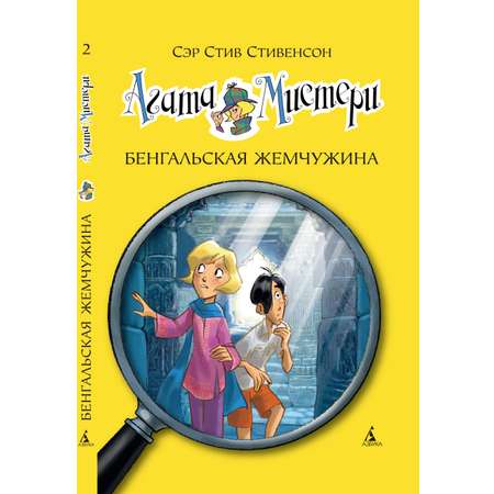 Книга АЗБУКА Агата Мистери. Книга 2. Бенгальская жемчужина