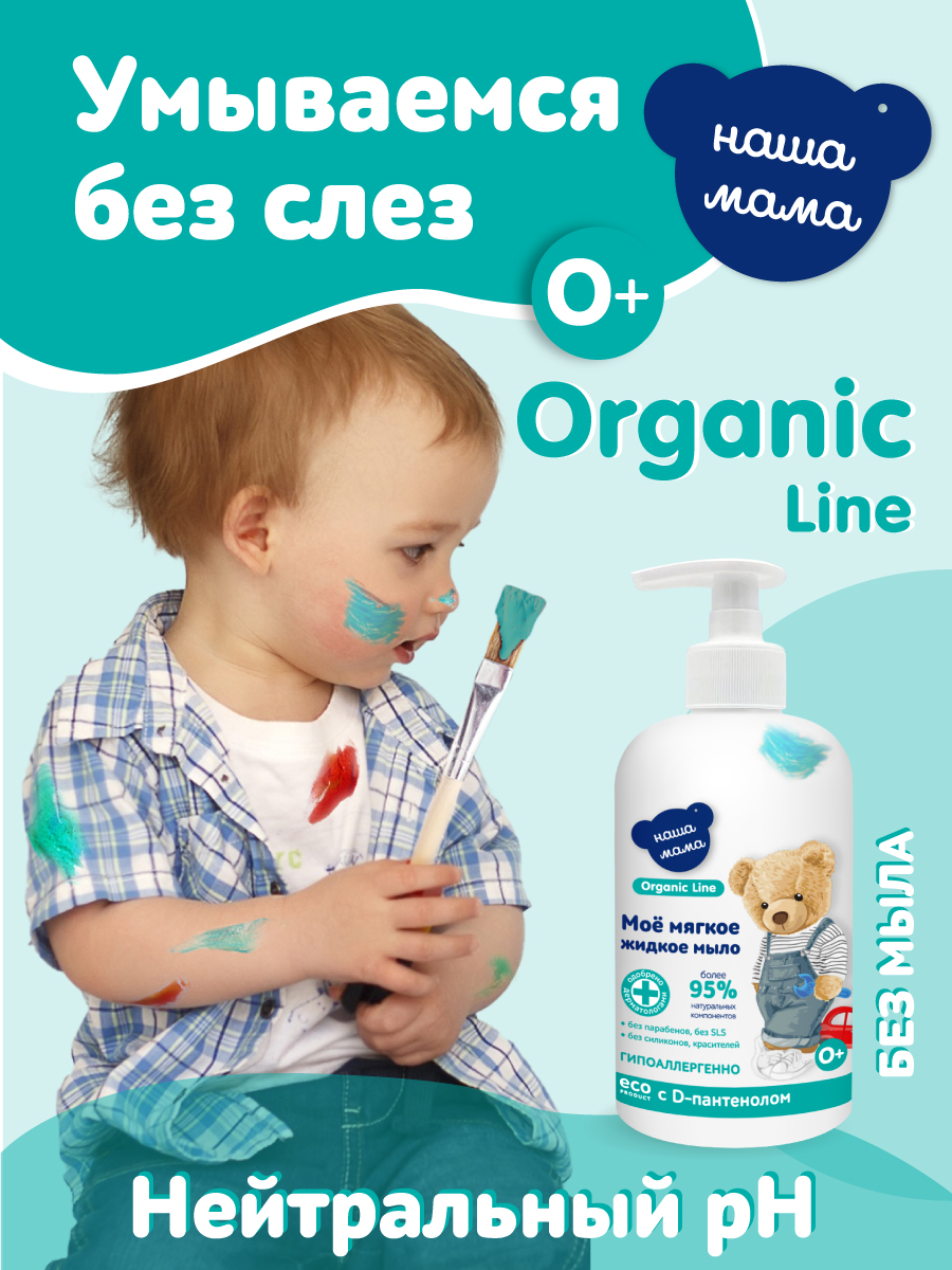 Мыло жидкое Наша Мама Organic Line 2 шт. 650 г 600 мл - фото 2