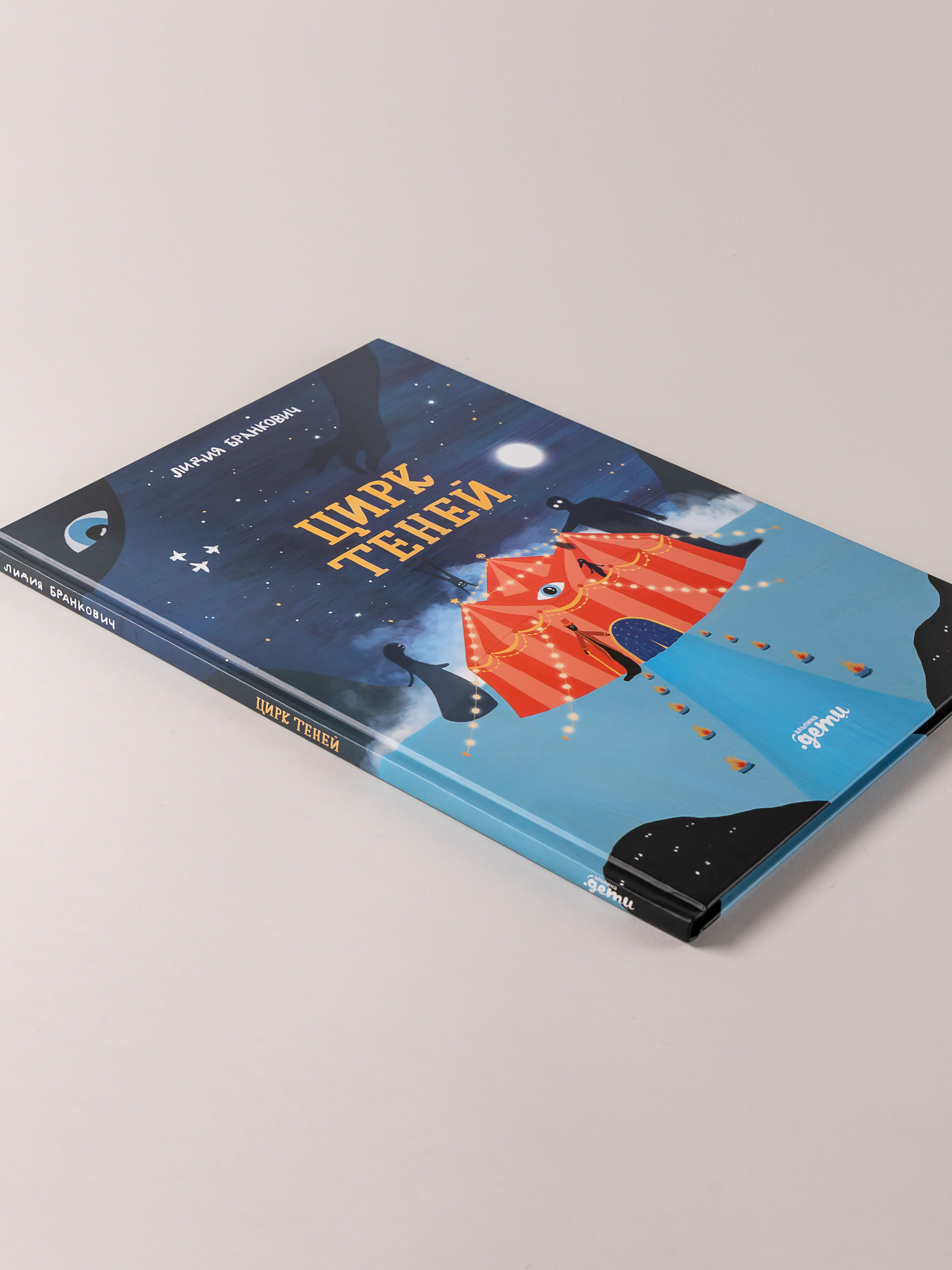 Книга Альпина. Дети Цирк теней - фото 3