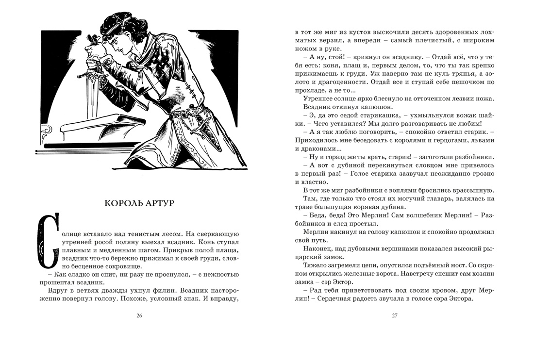 Книга Махаон НЛК Прокофьева С Робин Гуд 12 знаменитых легенд в пересказе для детей - фото 8