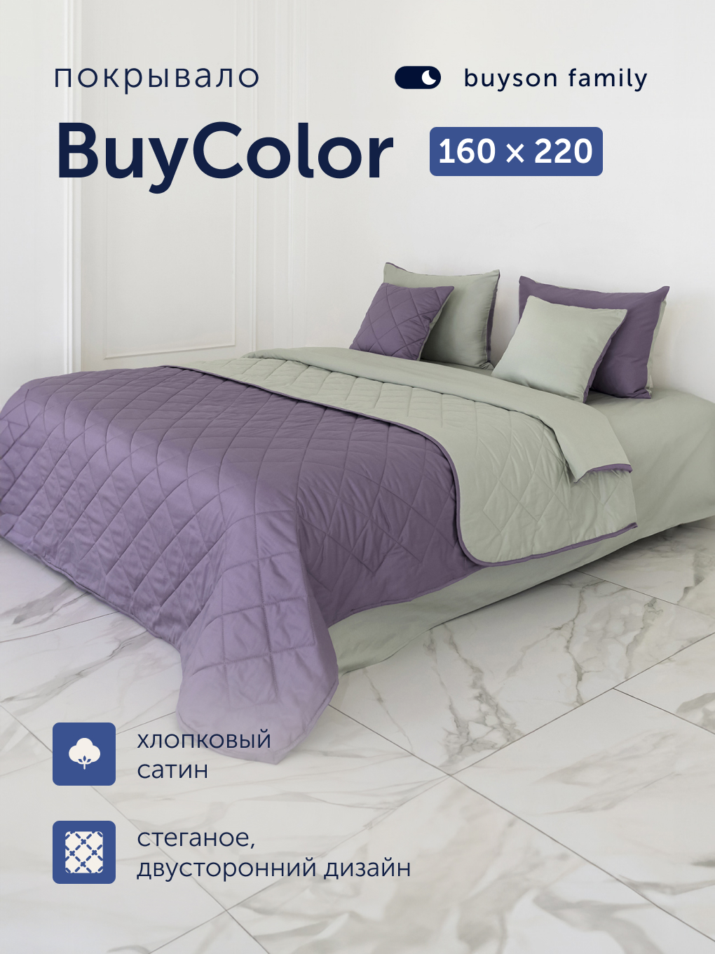 Покрывало buyson БайКолор 160 x 220 см хлопок - фото 1