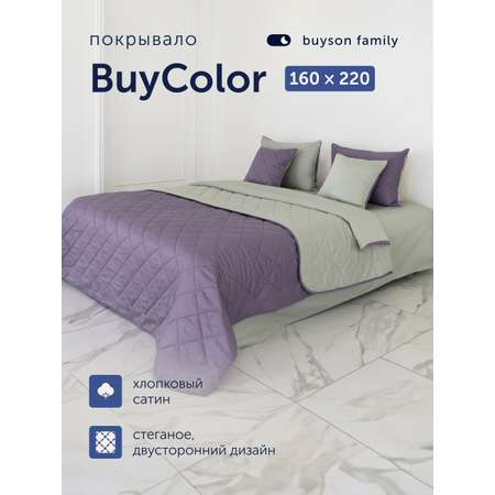 Покрывало buyson БайКолор 160 x 220 см хлопок