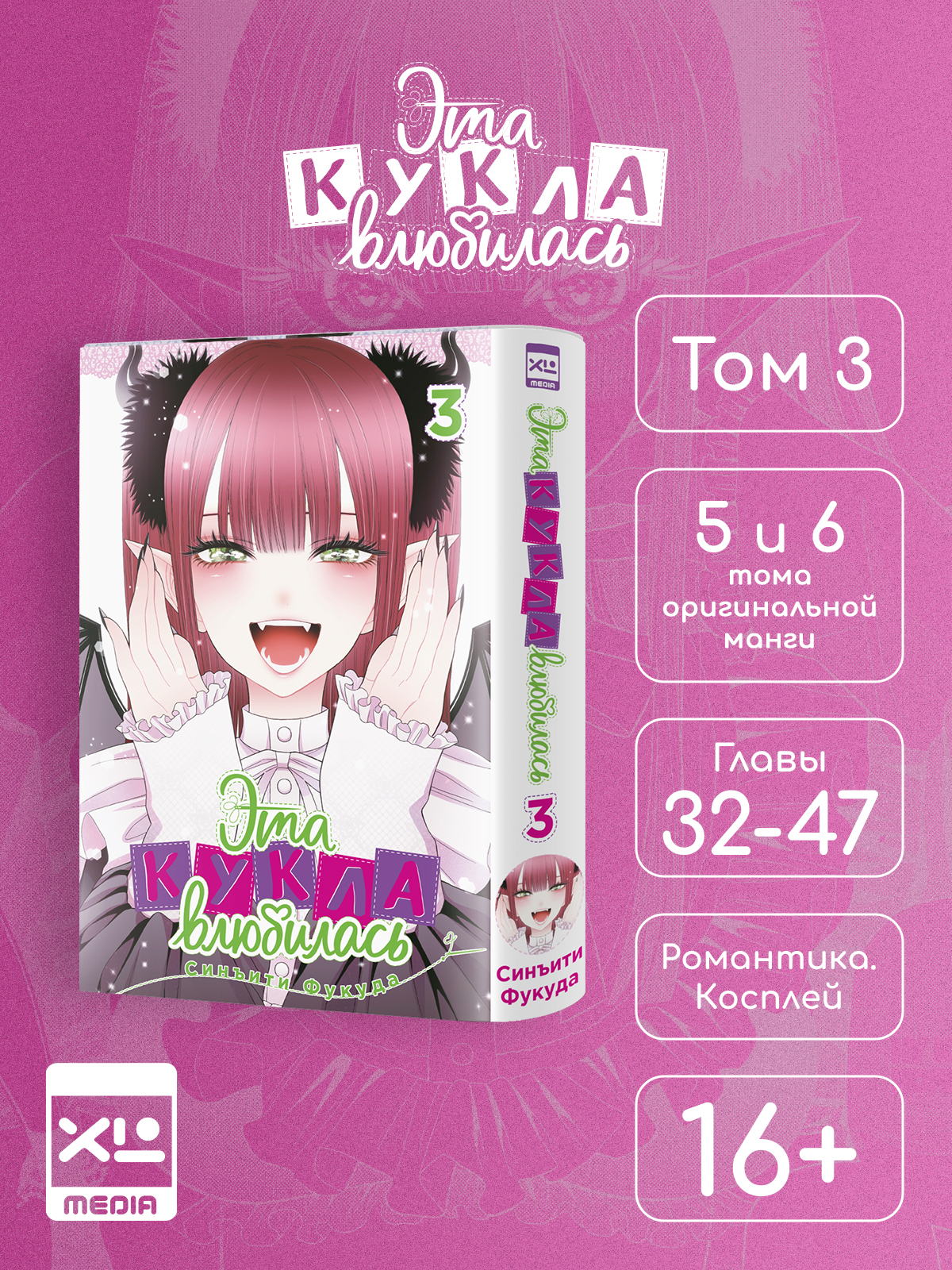 Печатная книга XL Media Эта кукла влюбилась. Том 3. Манга - фото 7