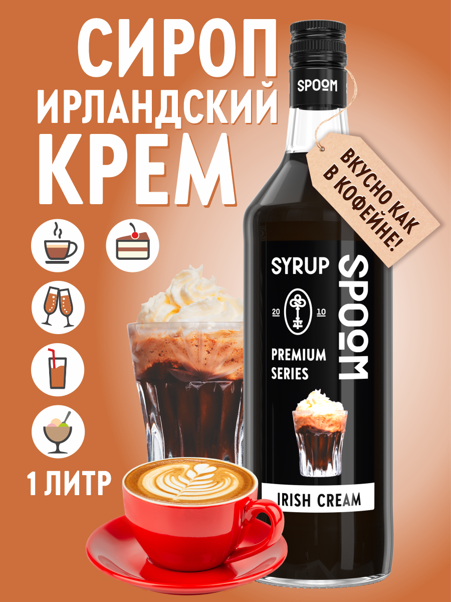 Сироп SPOOM Ирландский крем 1л для кофе коктейлей и десертов - фото 1