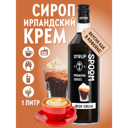 Сироп SPOOM Ирландский крем 1л для кофе коктейлей и десертов