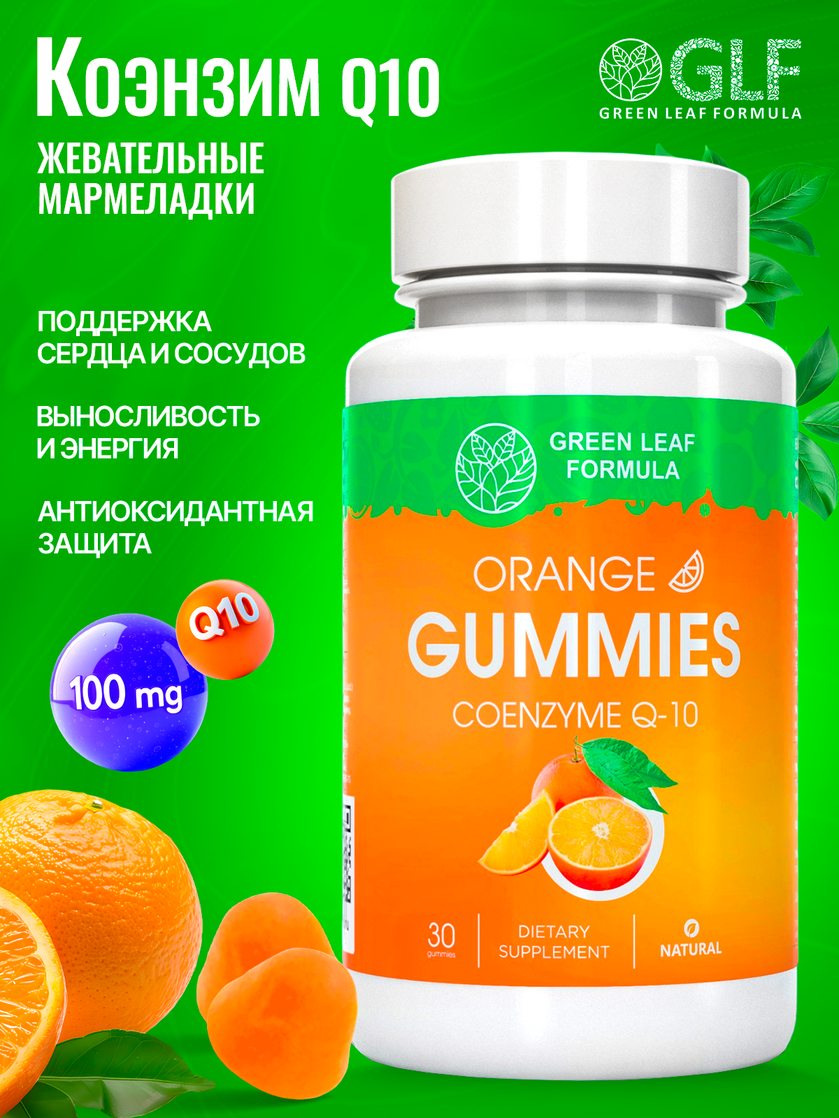 Коэнзим Q10 Green Leaf Formula мармеладки со вкусом апельсина - фото 1