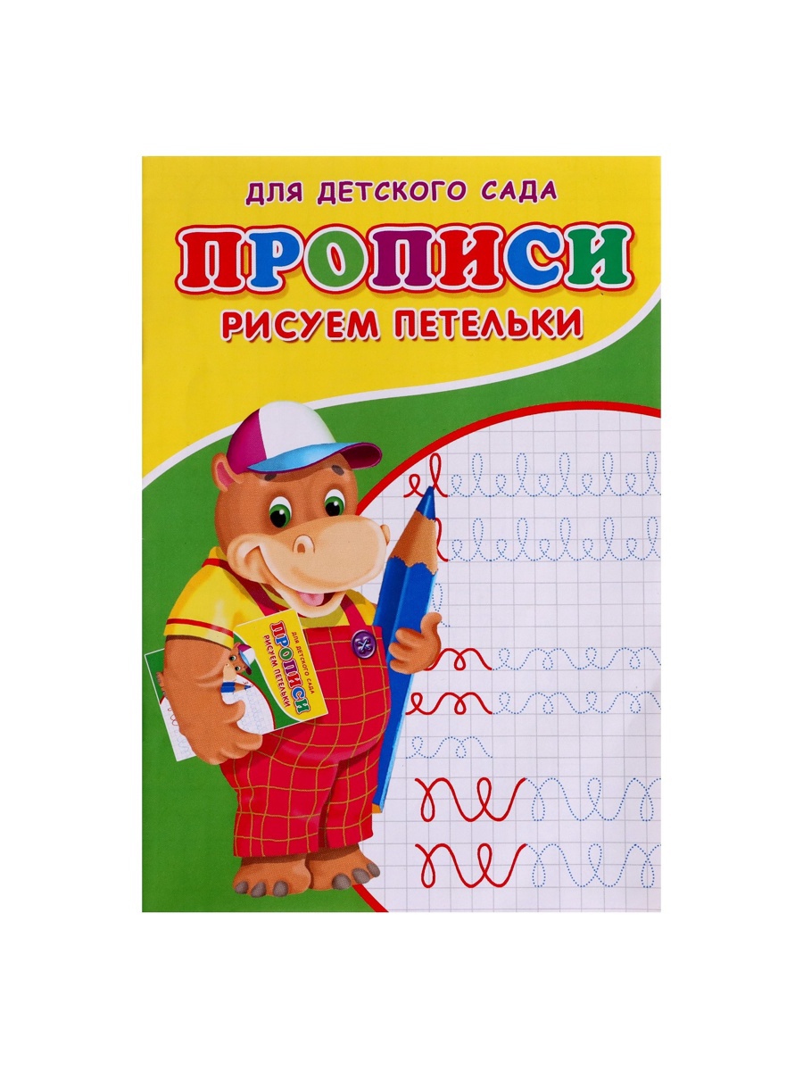 Прописи Sima-Land Рисуем петельки - фото 2