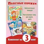 Книжный комплект ЭНАС-книга Полезные книжки