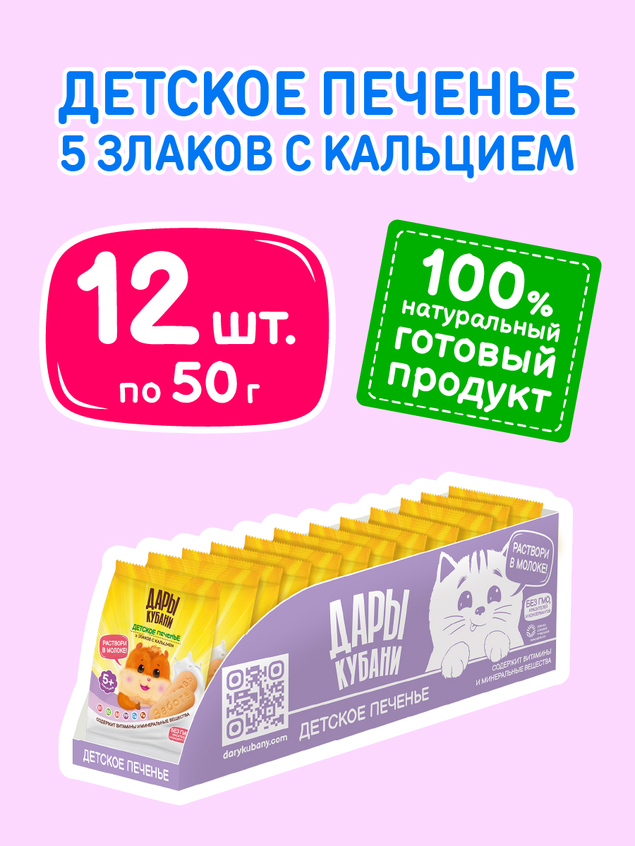 Печенье детское Дары Кубани 5 злаков с кальцием 50 гр х 12 шт - фото 2