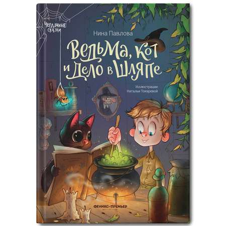 Книга Феникс Премьер Ведьма кот и дело в шляпе Волшебные сказки