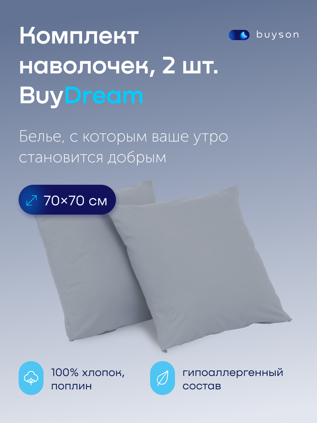 Наволочка buyson BuyDream 70 x 70 см 2 шт. - фото 1