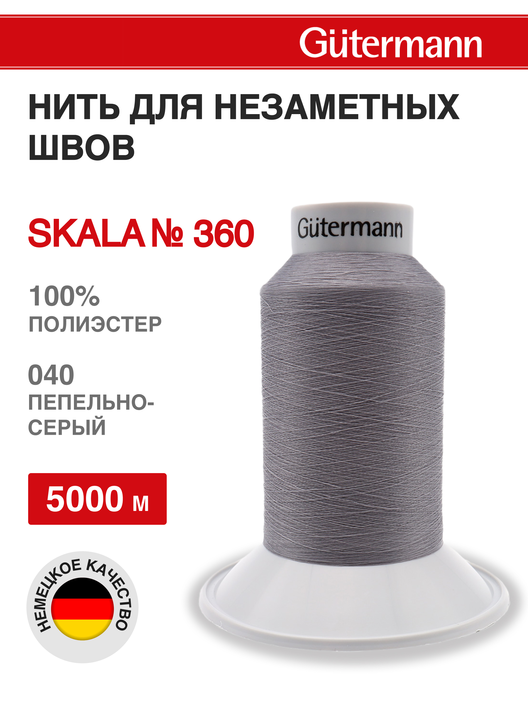 Нитки для шитья Skala Guttermann 5000м цвет 40 - фото 1