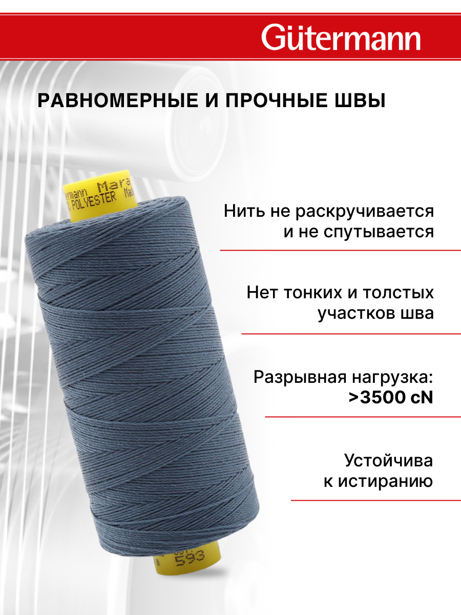 Нитки для шитья и декоративных швов Mara Guttermann 300м цвет 593 - фото 4