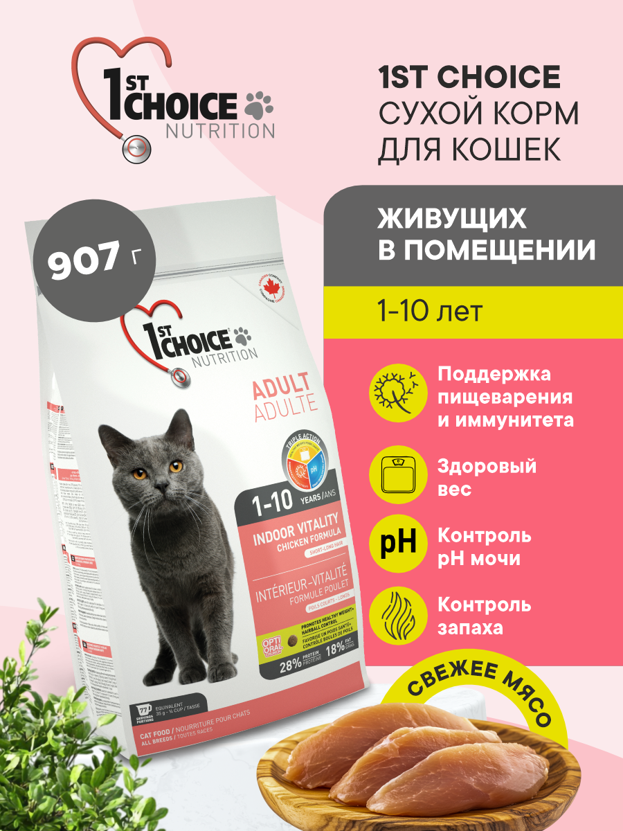 Корм сухой 1st Choice Indoor Vitality для домашних кошек на курице 907г - фото 1