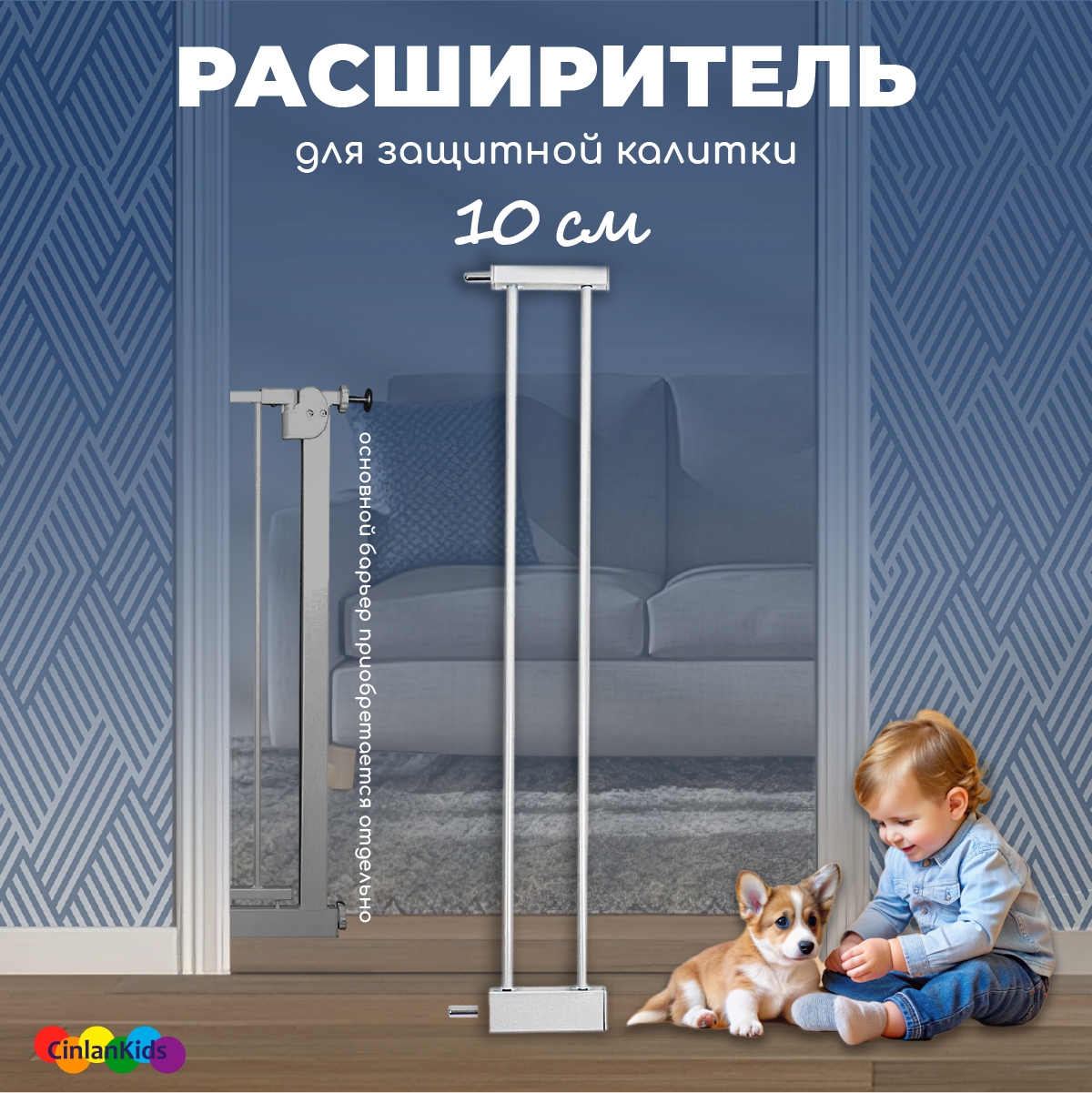 Расширитель для калитки CINLANKIDS дополнительные 10 см - фото 1