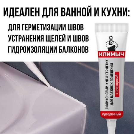 Герметик КЛИМЫЧ силиконовый санитарный прозрачный