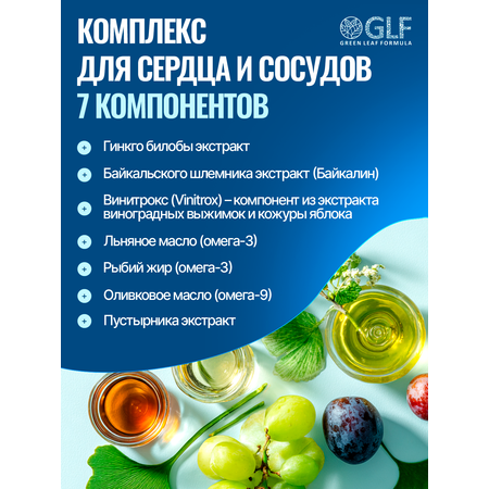 Витамины для сердца и сосудов Green Leaf Formula для мозга и нервной системы для спорта 790 мг 60 капсул