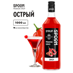 Сироп SPOOM Острый 1л для кофе коктейлей и десертов