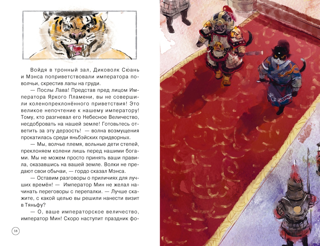 Книга Махаон Императорские коты-защитники Дуань Лэй Волчья ловушка - фото 14