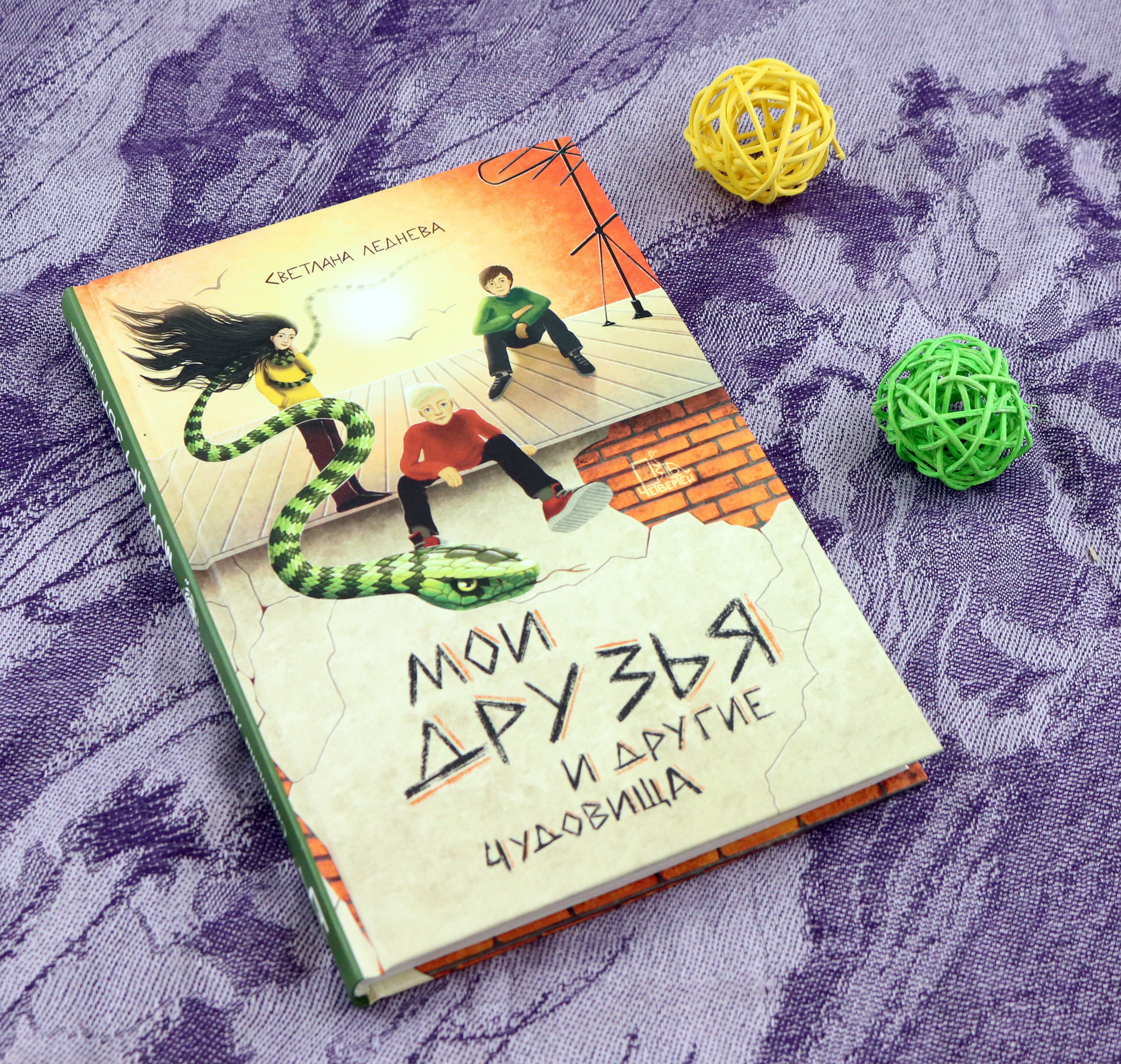Книга Пять четвертей Мои друзья и другие чудовища - фото 8