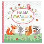 Фотоальбом Росмэн Наша малышка Альбом от рождения до года