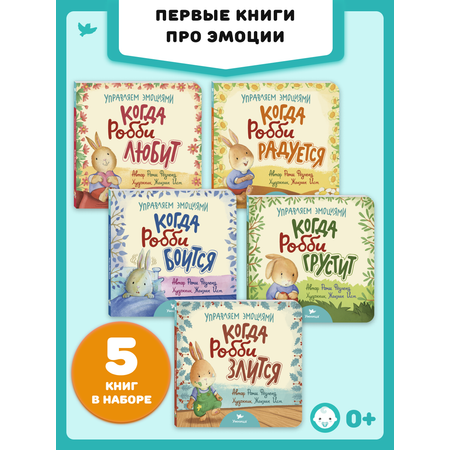 Серия книг Умница Когда Робби…