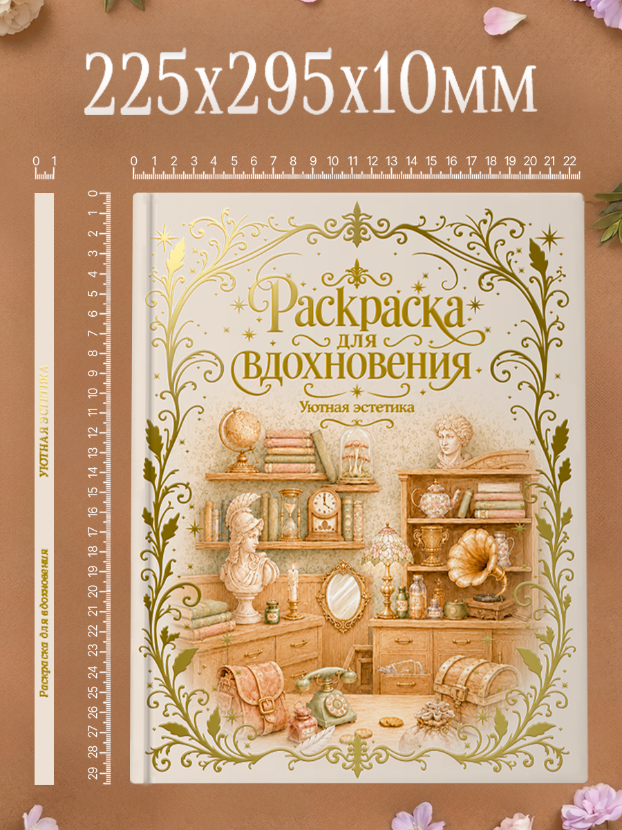 Раскраска премиум Проф-Пресс подарочная Уютная эстетика - фото 10
