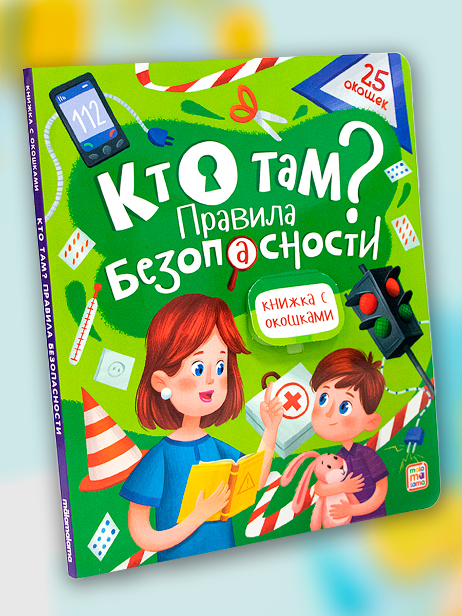 Книга Malamalama с окошками Кто там? Правила безопасности - фото 1