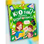 Книга Malamalama с окошками Кто там? Правила безопасности