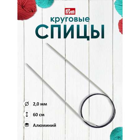 Спицы круговые Prym с гибким пластиковым тросиком алюминиевые 60 см 2 мм 211202
