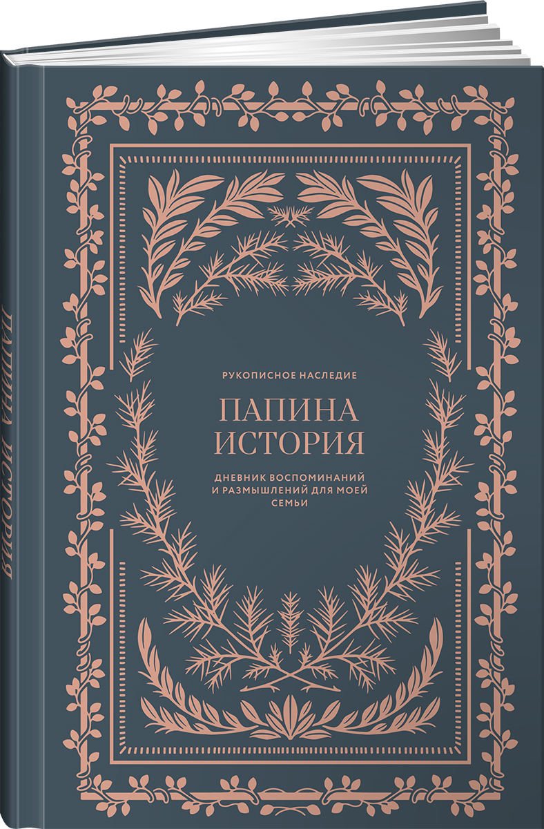 Ежедневник Альпина. Дети Папина истори Дневник воспоминаний - фото 1