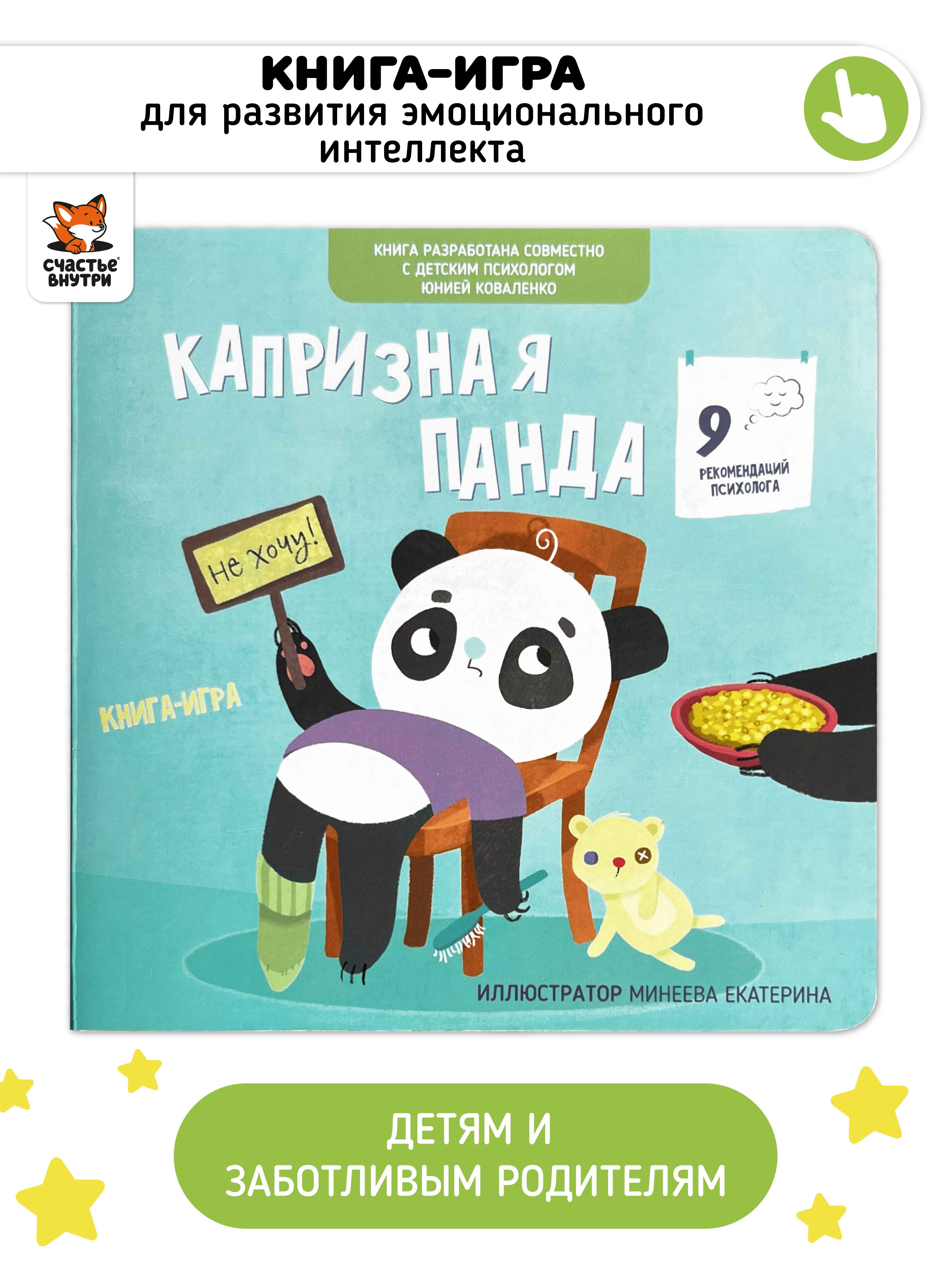 Книга для детей «Капризная Панда» Счастье внутри эмоциональный интеллект ребенка - фото 1