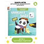 Книга для детей «Капризная Панда» Счастье внутри эмоциональный интеллект ребенка