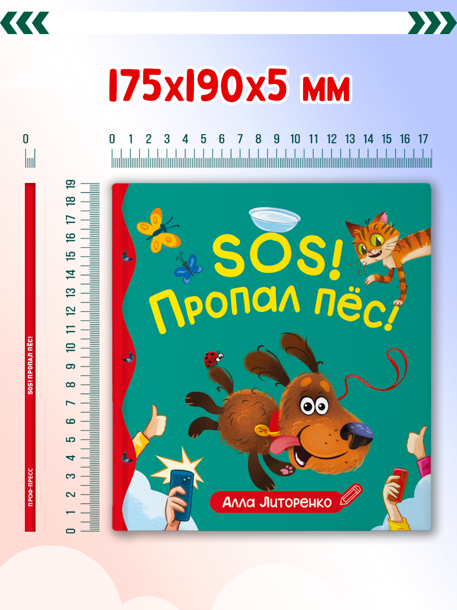 Книга Проф-Пресс для детей SOS! Пропал пёс! - фото 6
