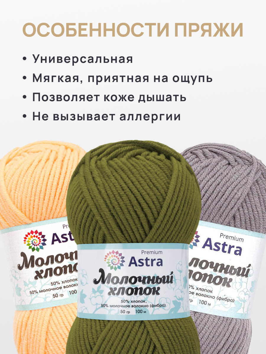 Пряжа для вязания Astra Premium Молочный хлопок 50 г 100 м 3 шт - фото 3
