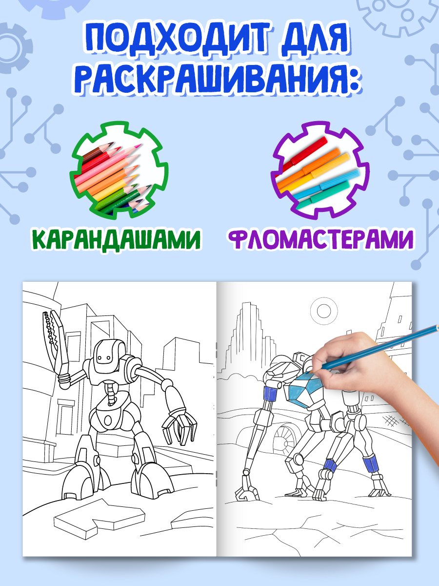 Раскраска Проф-Пресс с игрушкой роботом. А4. Удивительные роботы - фото 5
